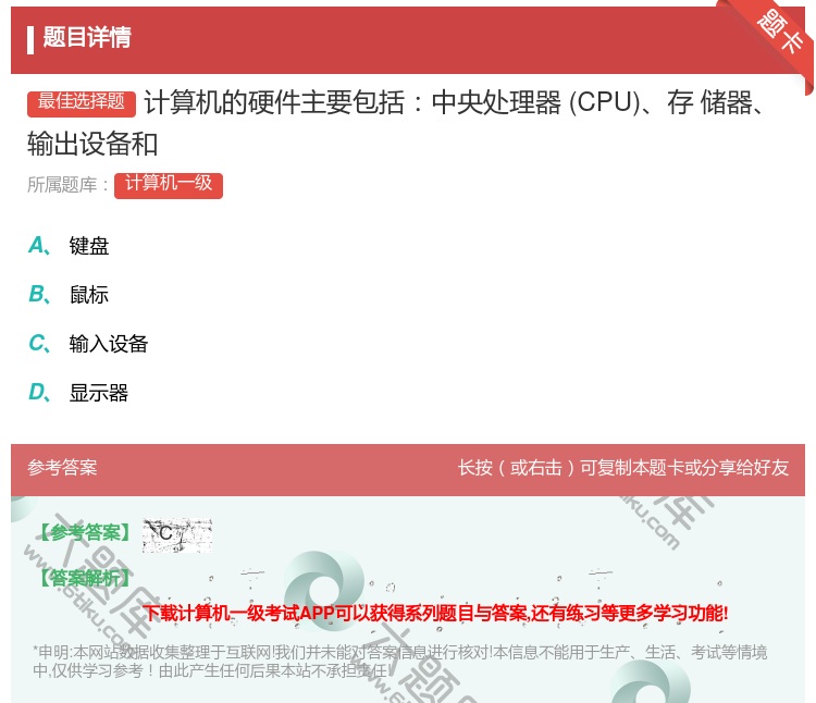 答案:计算机的硬件主要包括中央处理器CPU存
储器输出设备和...