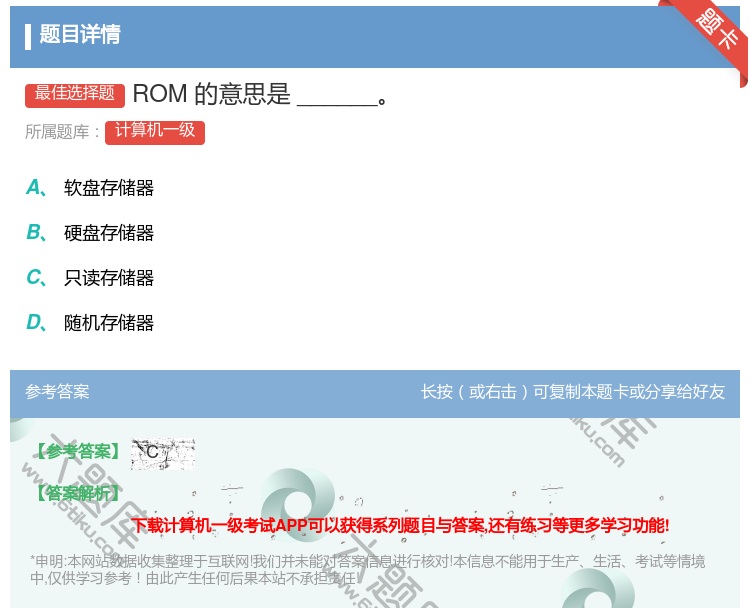 答案:ROM的意思是______...