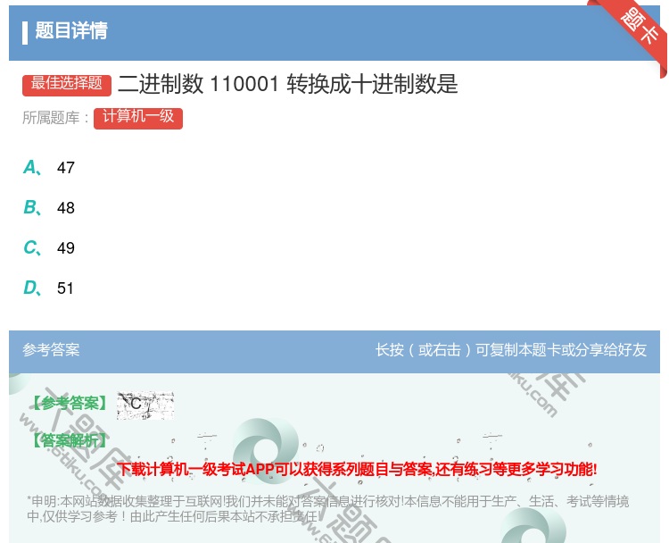 答案:二进制数110001转换成十进制数是...