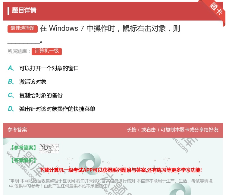 答案:在Windows7中操作时鼠标右击对象则________...