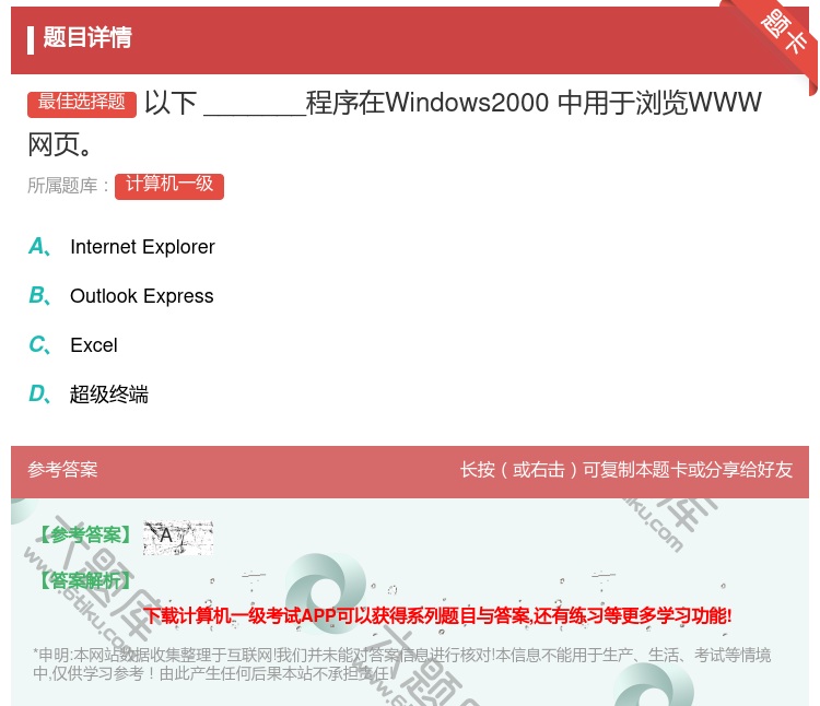 答案:以下_______程序在Windows2000中用于浏览WW...