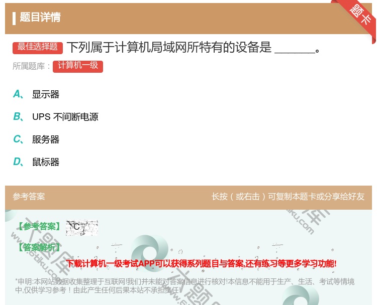 答案:下列属于计算机局域网所特有的设备是______...