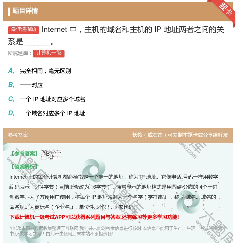 答案:Internet中主机的域名和主机的IP地址两者之间的关系是...