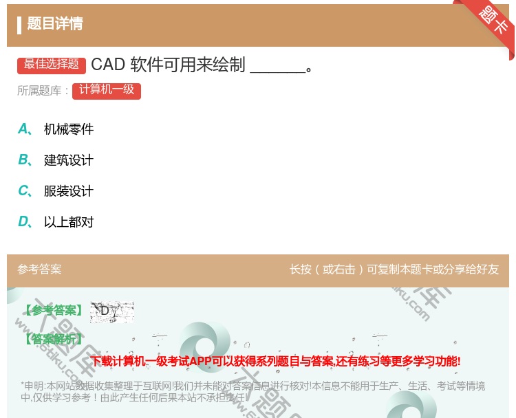 答案:CAD软件可用来绘制______...