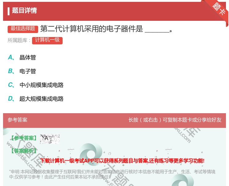 答案:第二代计算机采用的电子器件是______...