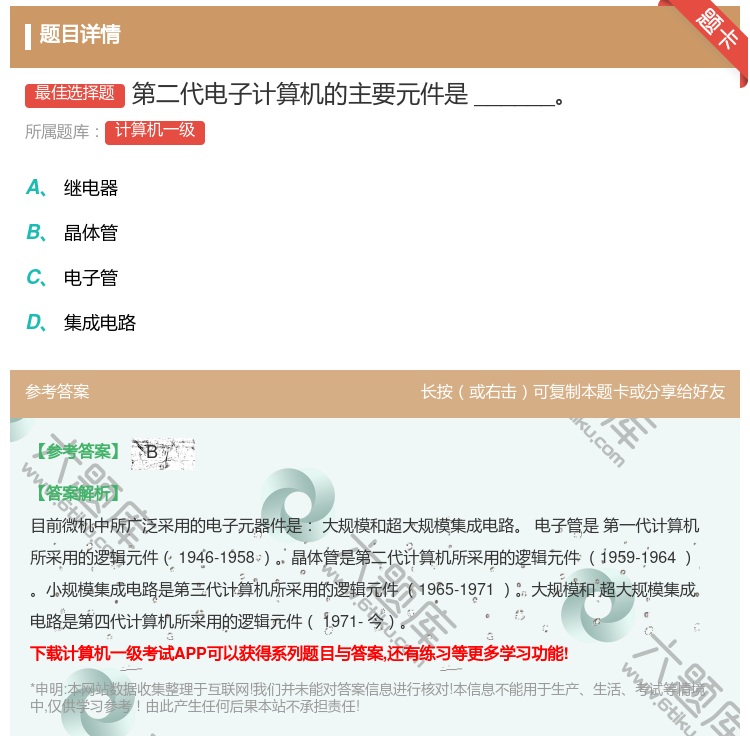 答案:第二代电子计算机的主要元件是______...