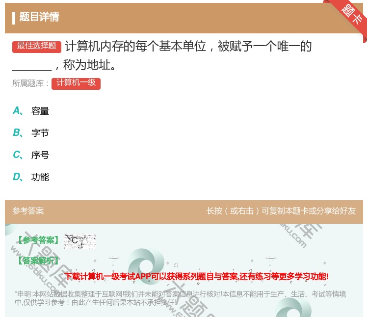 答案:计算机内存的每个基本单位被赋予一个唯一的______称为地址...