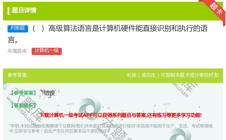 答案:高级算法语言是计算机硬件能直接识别和执行的语言
...