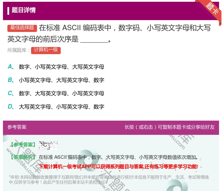 答案:在标准ASCII编码表中数字码小写英文字母和大写英文字母的前...