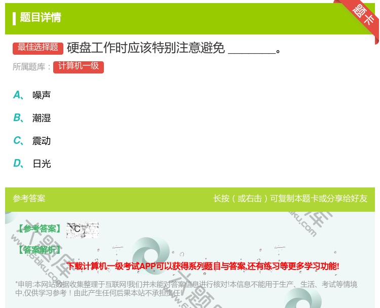 答案:硬盘工作时应该特别注意避免_______...