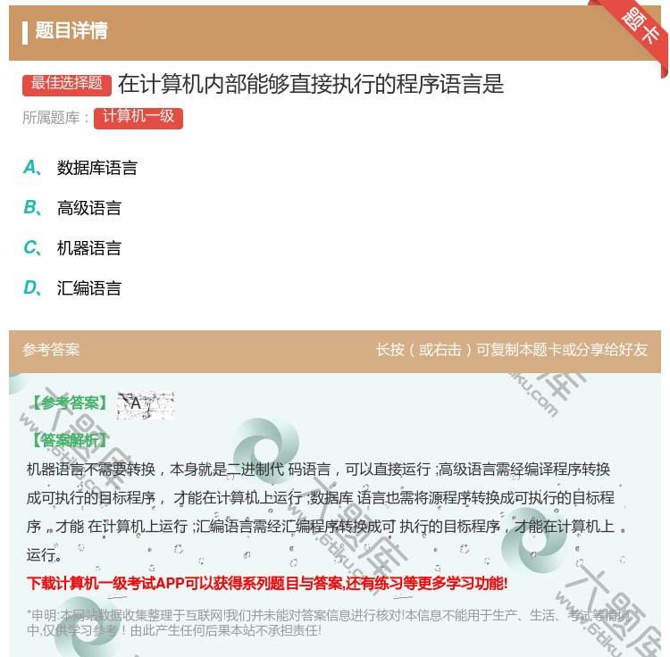 答案:在计算机内部能够直接执行的程序语言是...