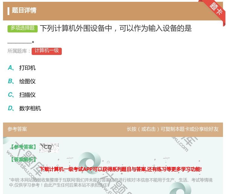 答案:下列计算机外围设备中可以作为输入设备的是______...