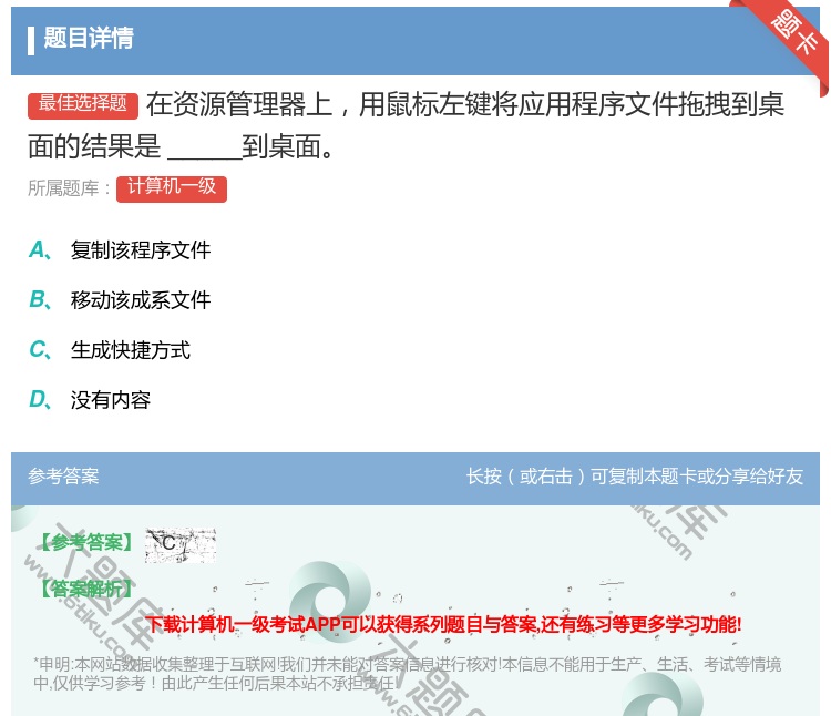 答案:在资源管理器上用鼠标左键将应用程序文件拖拽到桌面的结果是__...