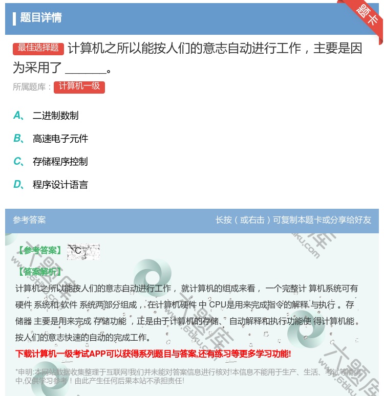 答案:计算机之所以能按人们的意志自动进行工作主要是因为采用了___...