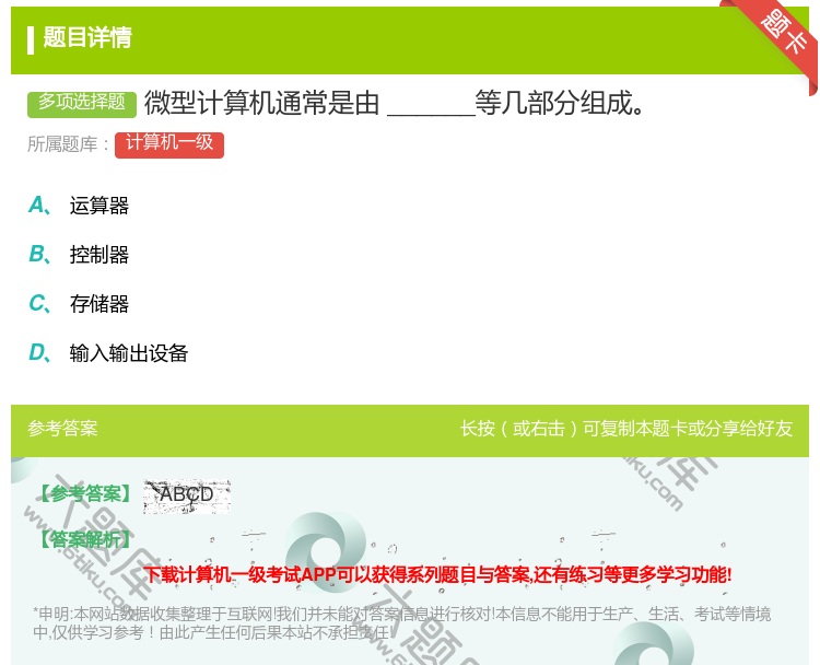 答案:微型计算机通常是由______等几部分组成...