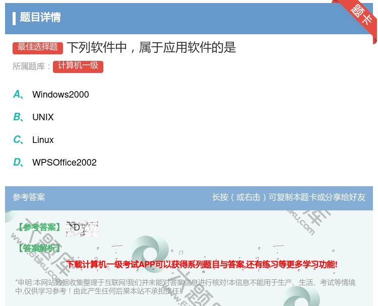 答案:下列软件中属于应用软件的是...