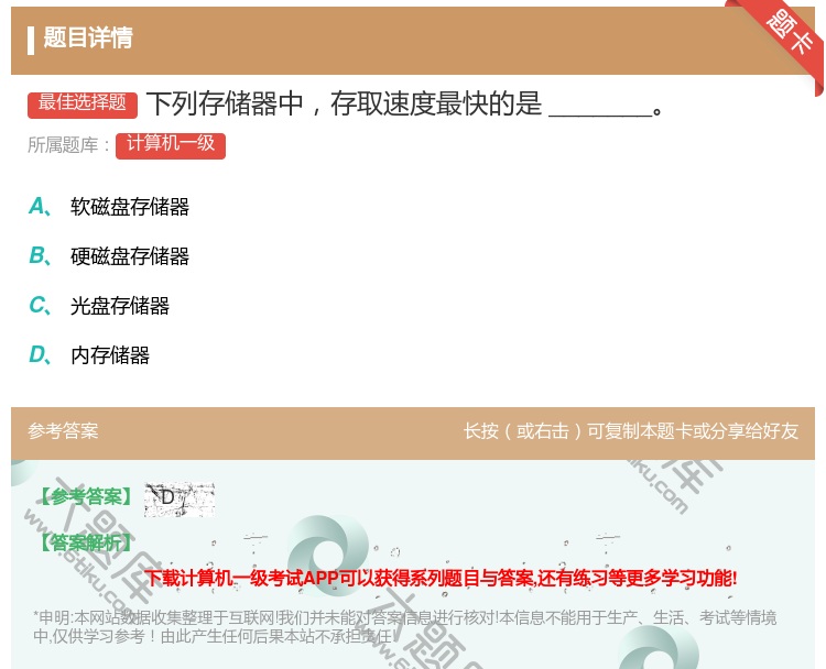 答案:下列存储器中存取速度最快的是_______...
