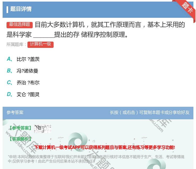 答案:目前大多数计算机就其工作原理而言基本上采用的是科学家____...