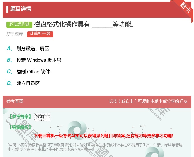 答案:磁盘格式化操作具有______等功能...