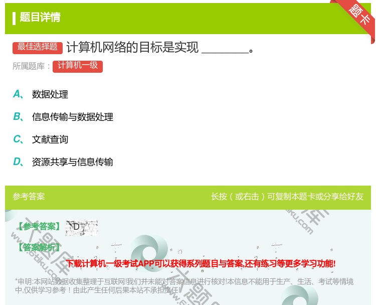 答案:计算机网络的目标是实现_______...