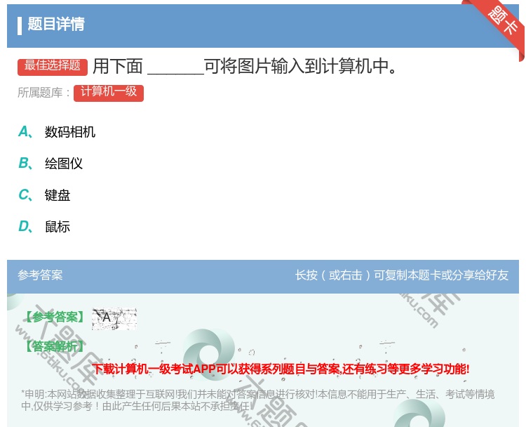 答案:用下面______可将图片输入到计算机中...