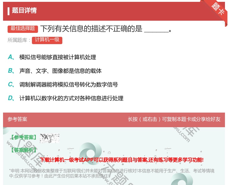 答案:下列有关信息的描述不正确的是______...
