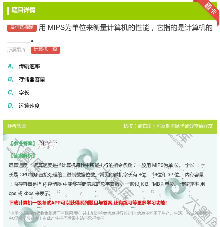 答案:用MIPS为单位来衡量计算机的性能它指的是计算机的_____...