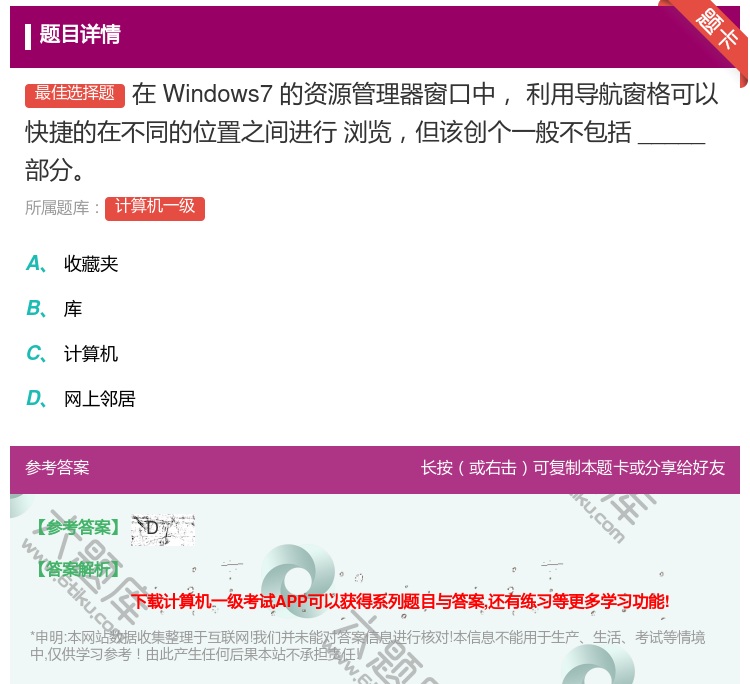 答案:在Windows7的资源管理器窗口中利用导航窗格可以快捷的在...