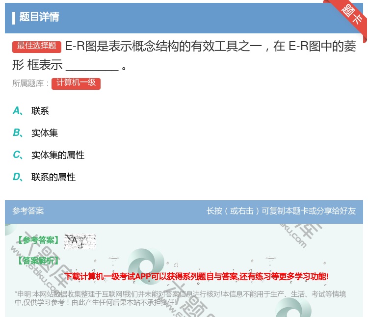 答案:E-R图是表示概念结构的有效工具之一在E-R图中的菱形
框表...