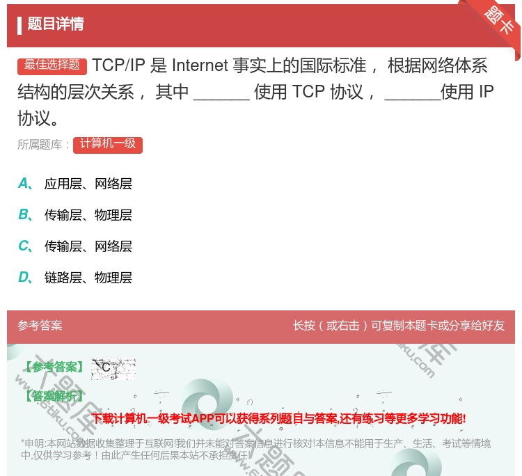 答案:TCP/IP是Internet事实上的国际标准根据网络体系结...