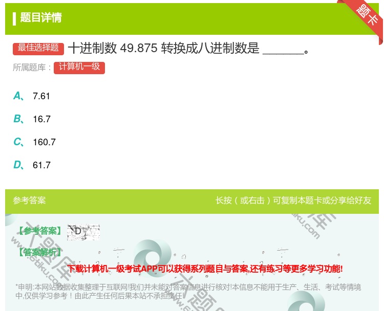 答案:十进制数49.875转换成八进制数是______...