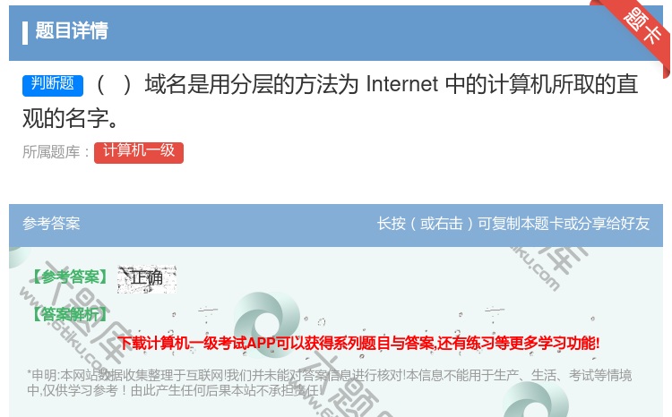 答案:域名是用分层的方法为Internet中的计算机所取的直观的名...