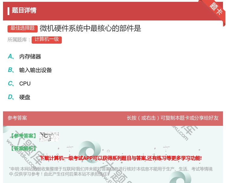 答案:微机硬件系统中最核心的部件是...