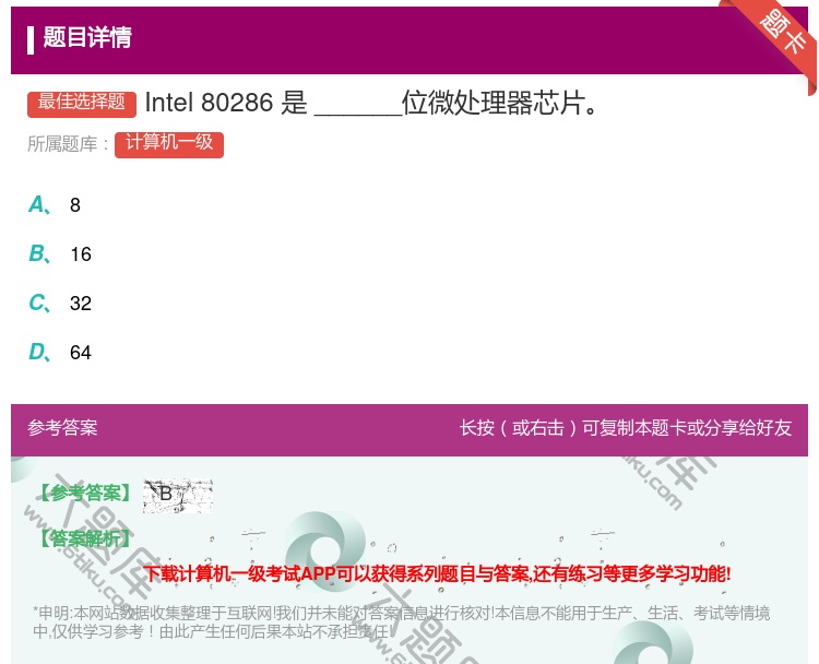 答案:Intel80286是______位微处理器芯片...