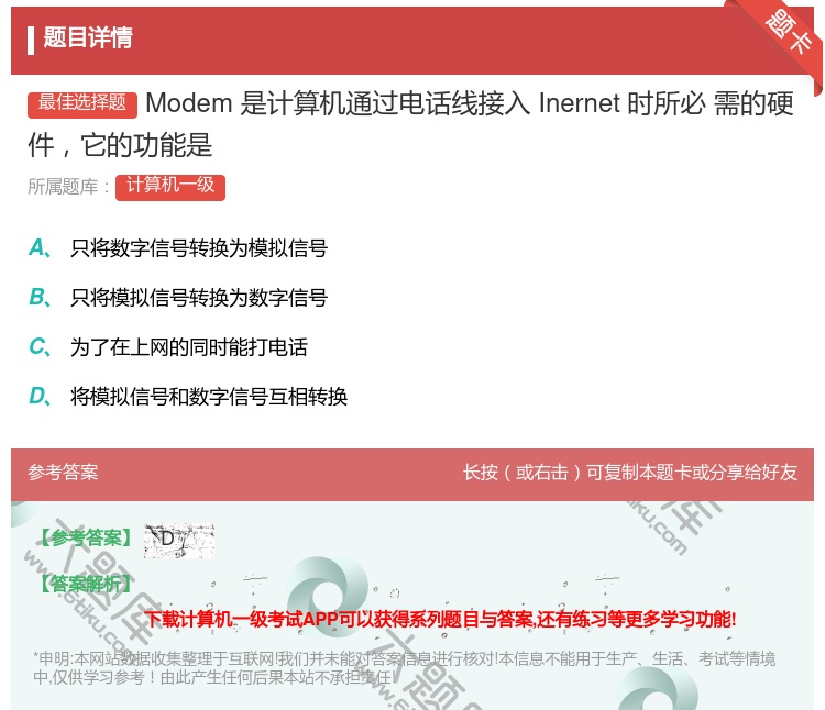 答案:Modem是计算机通过电话线接入Inernet时所必
需的硬...