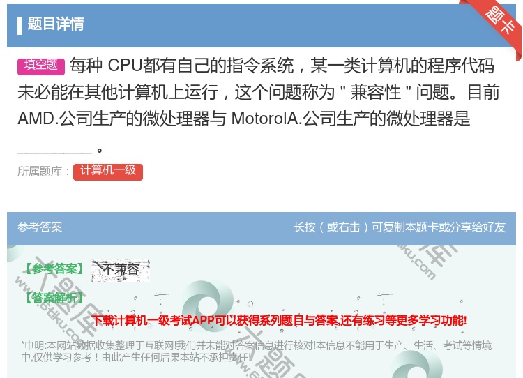 答案:每种CPU都有自己的指令系统某一类计算机的程序代码
未必能在...