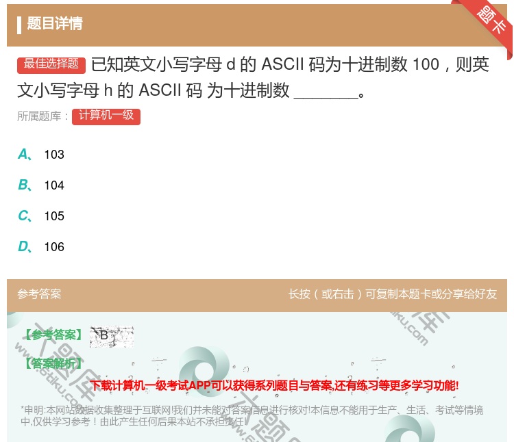 答案:已知英文小写字母d的ASCII码为十进制数100则英文小写字...