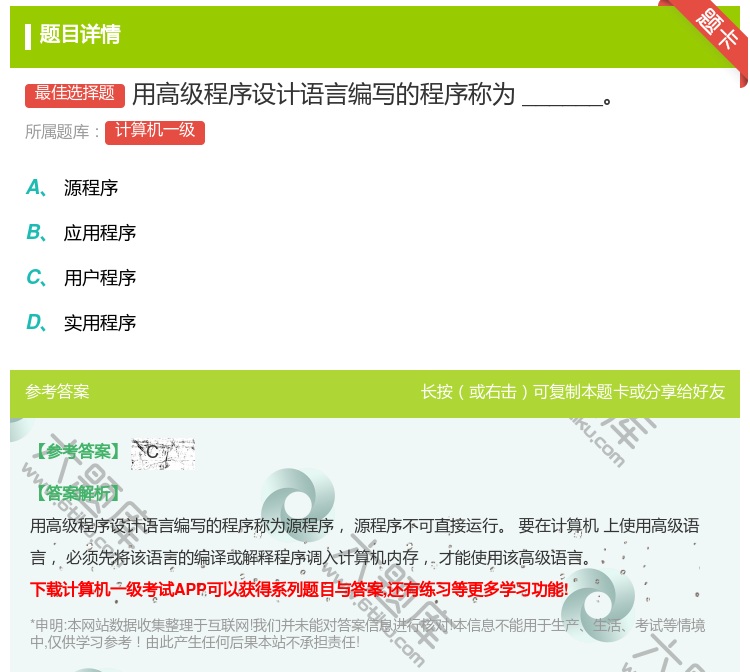 答案:用高级程序设计语言编写的程序称为______...