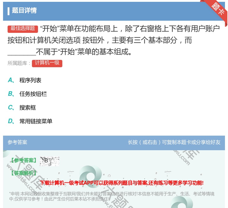 答案:开始菜单在功能布局上除了右窗格上下各有用户账户按钮和计算机关...