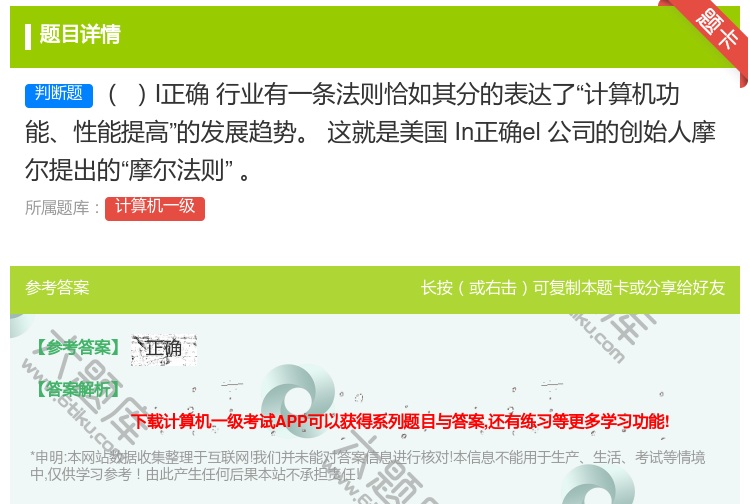 答案:I正确行业有一条法则恰如其分的表达了计算机功能性能提高的发展...