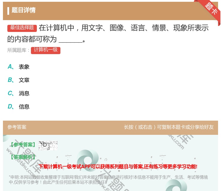 答案:在计算机中用文字图像语言情景现象所表示的内容都可称为____...