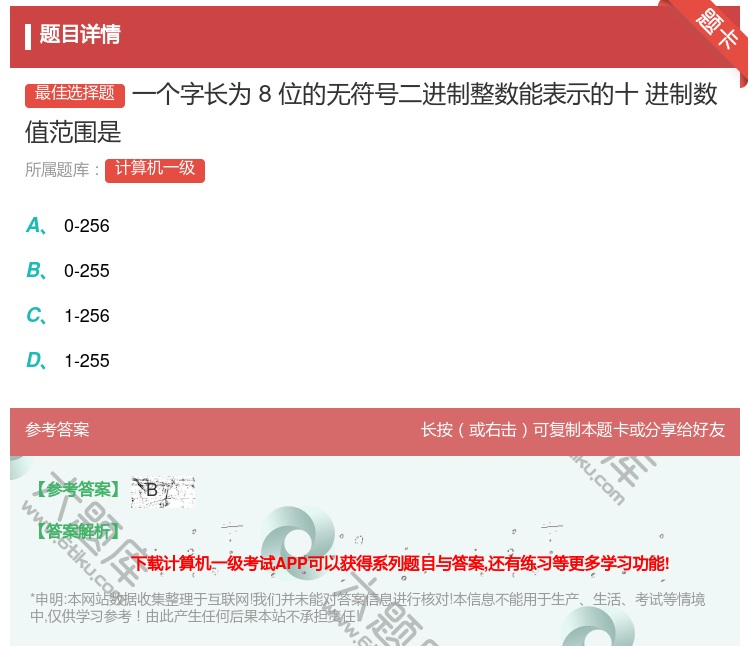 答案:一个字长为8位的无符号二进制整数能表示的十
进制数值范围是...