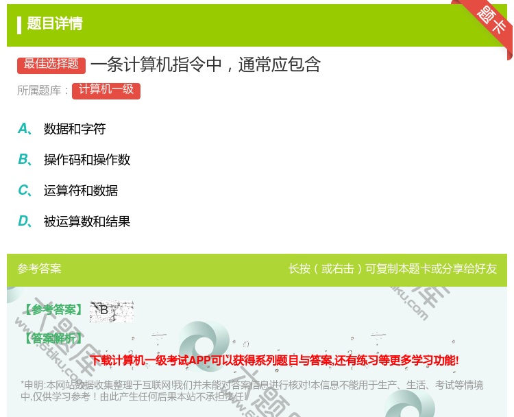 答案:一条计算机指令中通常应包含...