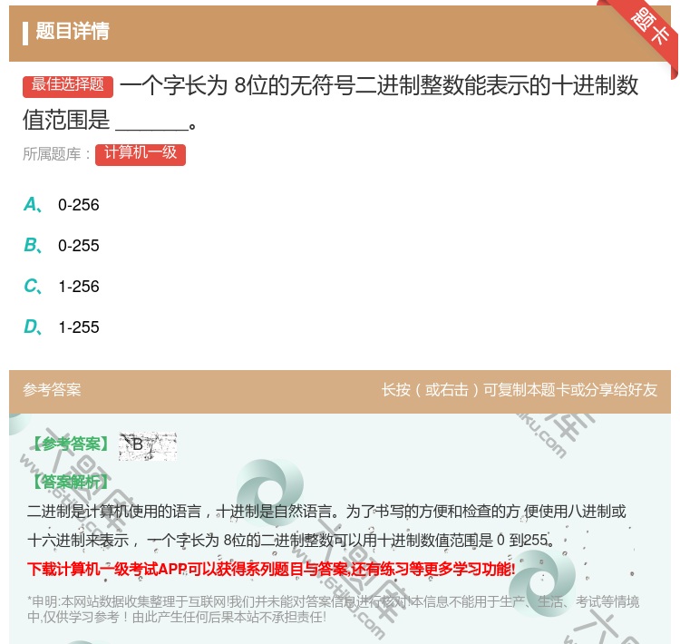 答案:一个字长为8位的无符号二进制整数能表示的十进制数值范围是__...