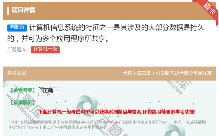 答案:计算机信息系统的特征之一是其涉及的大部分数据是持久
的并可为...