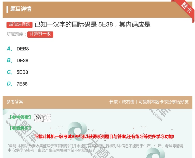 答案:已知一汉字的国际码是5E38其内码应是...
