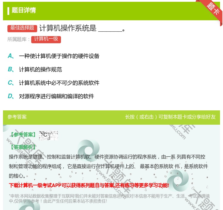 答案:计算机操作系统是______...