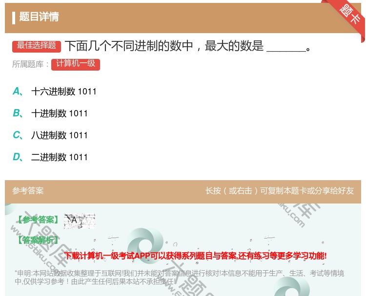 答案:下面几个不同进制的数中最大的数是______...