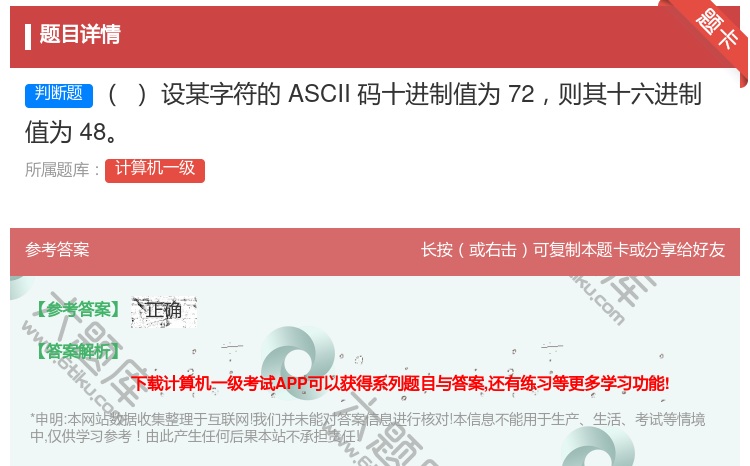 答案:设某字符的ASCII码十进制值为72则其十六进制值为48...
