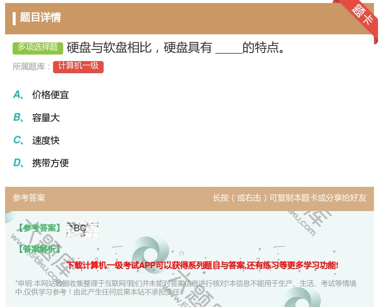 答案:硬盘与软盘相比硬盘具有____的特点...